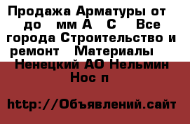 Продажа Арматуры от 6 до 32мм А500С  - Все города Строительство и ремонт » Материалы   . Ненецкий АО,Нельмин Нос п.